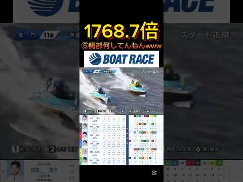 【鳴門競艇】2026年1月16日の最高配当レース！！⑤鰐部よwwww ボートレース 競艇 shorts short s…