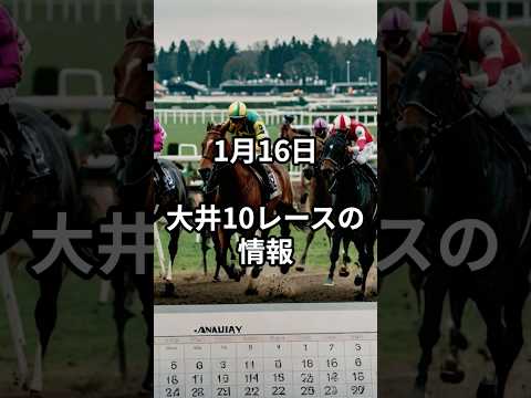 1月16日の大井10R推奨馬 競馬 競馬予想
