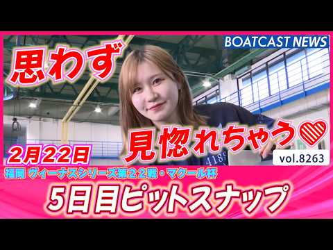思わず見惚れちゃう美人レーサー💕 5日目ピットスナップ│BOATCAST NEWS 2026年2月22日│ サムネイル