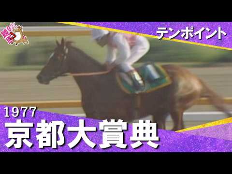 【斤量６３ｋｇで８馬身差の圧勝】1977年京都大賞典 テンポイント　実況：杉本清【カンテレ公式】