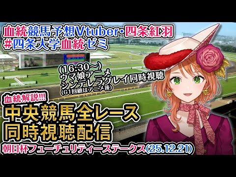 【競馬同時視聴配信】G1 #朝日杯フューチュリティステークス 2025 中央競馬ライブ（ウマ娘シンデレラグレイ23話も…