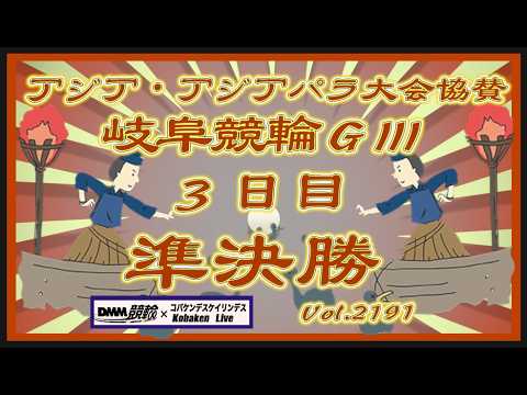 岐阜アジパラ協賛ＧⅢ３日目準決勝コバケンデスケイリンデス サムネイル