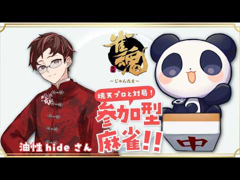 【参加型であそぼう！】協会Vの油性hideさんと参加型麻雀コラボ！【油性hide/西乃うるり】 サムネイル