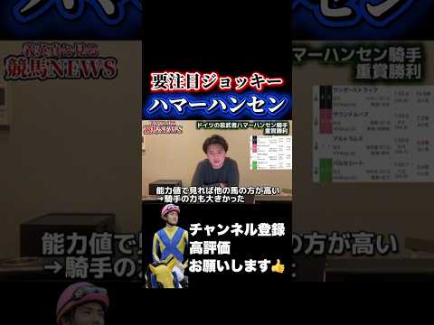 【競馬】ハマーハンセン騎手は何者？ajcc プロキオンステークス
