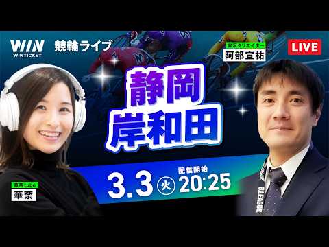 【3/3】静岡競輪・岸和田競輪 / ミッドナイト競輪ライブ配信 サムネイル