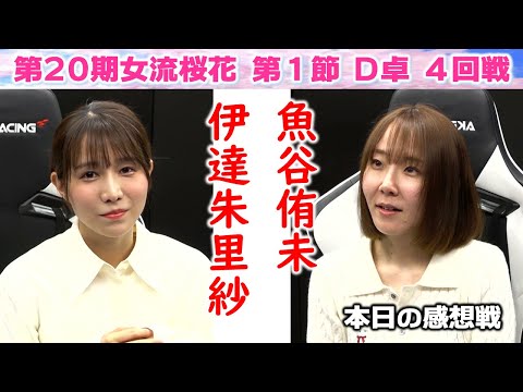 【麻雀】第20期女流桜花Aリーグ第１節D卓４回戦 サムネイル