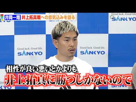 井岡一翔、井上拓真は「簡単に勝てる相手じゃない」“5階級制覇”を目指し並々ならぬ思いを語る　『Lemino BOXIN… サムネイル