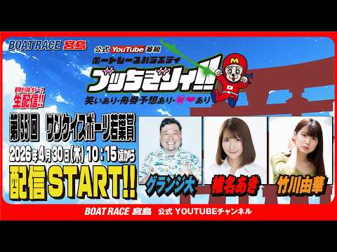 【ボートレース宮島 公式YouTube番組】 ボートレースバラエティ “ブッちぎりィ!!”【グランジ大＆椎名あき＆竹川…
