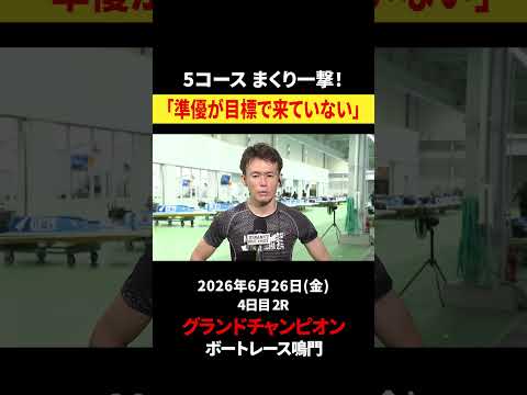 【まくり一撃！】5コースからこの漢が決めた！ ｜グランドチャンピオン