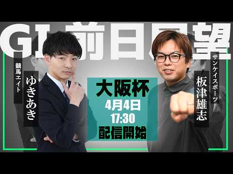 【ZBAT!大阪杯予想ライブ】4日17時30分スタート！サンケイスポーツ・板津記者＆競馬エイト・ゆきあきTMが出演！ サムネイル