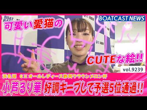 小芦るり華 シリーズ中盤から好調キープ!! 予選5位で通過!!│BOATCAST NEWS 2026年9月2日│