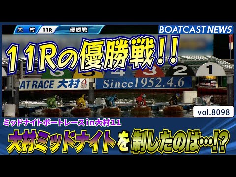 大村ミッドナイト優勝戦を制したのは果たして…!?│BOATCAST NEWS 2026年1月20日│ サムネイル