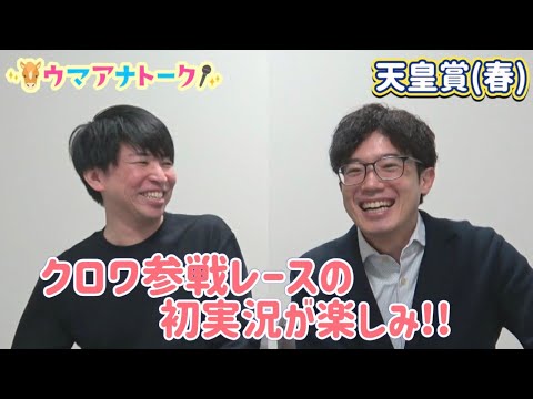 「誰よりも早く触れたあの馬を馬券に…！」天皇賞(春)ＧⅠ実況担当川島アナ＆桂さんの注目は！？＜ウマアナトーク＞ サムネイル