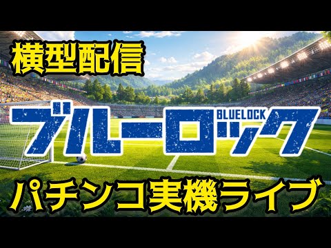 【神回!?】最新台よりブルーロックで覚醒!? パチンコ実機ライブ🔥大当たり連発なるか サムネイル
