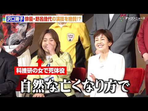 沢口靖子、野呂佳代の演技力を絶賛するも“天然炸裂”で報道陣が爆笑！　熱海五郎一座『仁義なきストライク～弾かれた栄光と約…