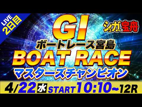 ＧⅠ宮島 ２日目 マスターズチャンピオン「シュガーの宝舟ボートレースLIVE」 サムネイル