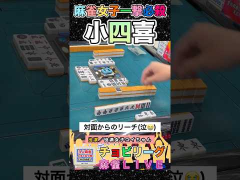【麻雀ライブ】絶対小四喜！麻雀女子の先切りホールド役満 麻雀 3人麻雀 サムネイル