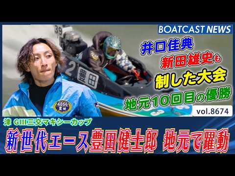 三重の新世代エース 豊田健士郎 地元10回目の優勝！│BOATCAST NEWS 2026年5月14日│ サムネイル