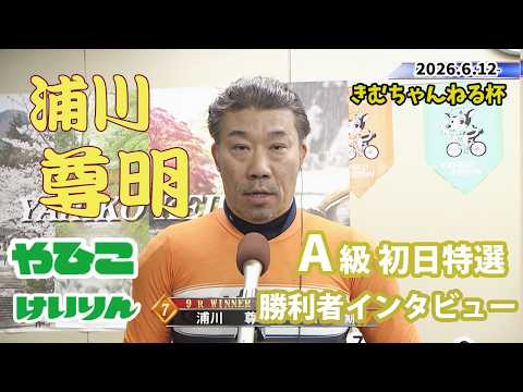 【総集編】Ａ級初日特選＆勝利者インタビュー【きむちゃんねる杯】 サムネイル