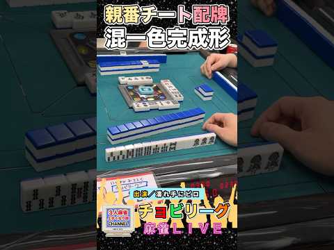 配牌1色親番チート打法【麻雀ライブ】麻雀 役満 3人麻雀 サムネイル