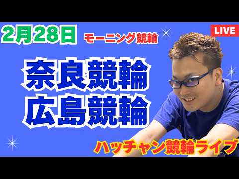 ２月２８日　奈良競輪ライブ　広島競輪ライブ　競輪予想ライブ サムネイル