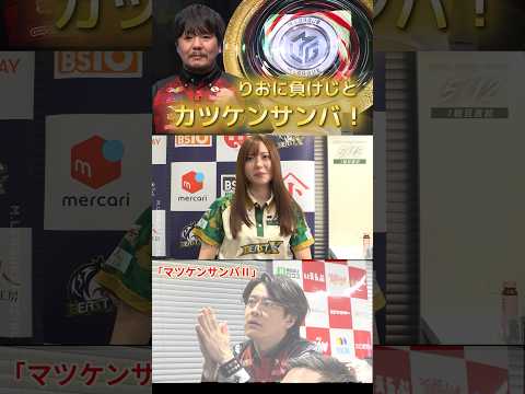 【マツケンサンバⅡ】勝又健志　りおのカーニバルに負けられん！満貫・満貫・満貫のサンバのリズムで場を支配していく…！