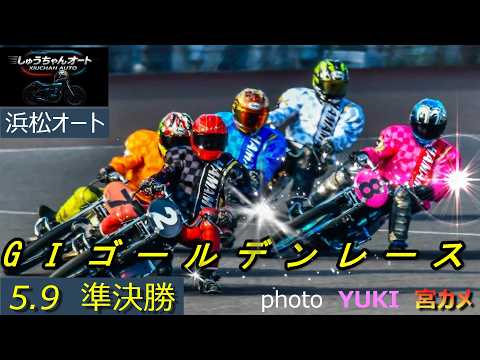 10Mオープンでの戦い！強風の中地元勢か伊勢崎勢が有利？5.9浜松オート【GⅠゴールデンレース5日間開催4日目】準決勝… サムネイル