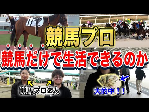 『ガチ』の競馬プロを馬券だけで生活させてみたら、やっぱり凄過ぎた... サムネイル
