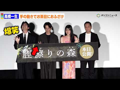 高橋一生、手の動きだけの細かすぎるおふざけに黒崎煌代がツボに入る　映画『脛擦りの森』公開初日舞台あいさつ サムネイル