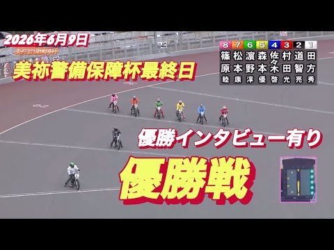 2026年6月9日【12R 優勝戦•表彰式有り】美祢警備保障杯最終日　山陽オートレース