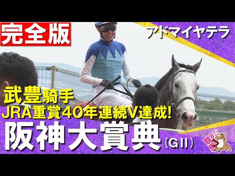 【武豊騎手JRA重賞40年連続Ｖ達成】2026年阪神大賞典(ＧⅡ) 完全版　アドマイヤテラ×武豊騎手　【カンテレ公式】 サムネイル