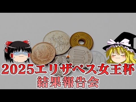 2025エリザベス女王杯を確実に獲りに行った結果 サムネイル