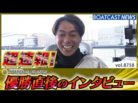 超速報 2026 浜名湖SG 第53回ボートレースオールスター 優勝者インタビュー│BOATCAST NEWS 202… サムネイル