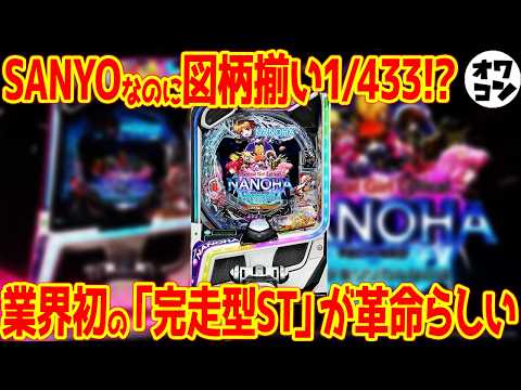 【パチンコ新台】eリリカルなのはを先行解説!!謎のAIシステムで台が提案してくるらしいｗ【これが三洋の挑戦か】 サムネイル