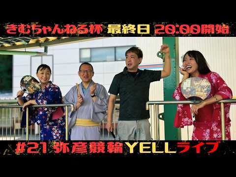 【🌙YELLライブ】きむちゃんねる杯 最終日 弥彦競輪 ＦⅡ【LIVE配信】 サムネイル