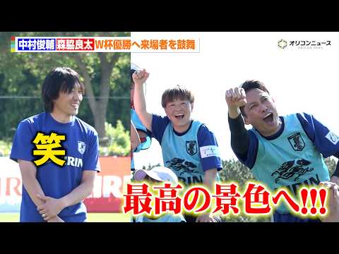 中村俊輔、森脇良太の“さすが”の盛り上げに苦笑い　W杯優勝へサポーターを鼓舞　『JFA×KIRIN キリンファミリーチ… サムネイル