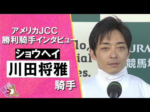 2026年アメリカジョッキークラブカップ(ＧⅡ) 勝利騎手インタビュー《川田将雅騎手》ショウヘイ【カンテレ公式】 サムネイル