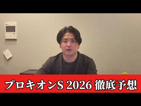 【プロキオンステークス2026】【予想】※穴注意です直前のトラックバイアスを踏まえたおすすめ馬発表　予想・見解 サムネイル