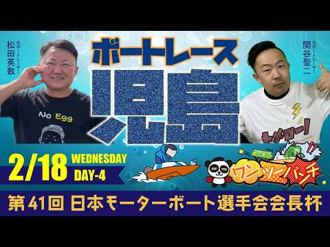 ボートレース児島 　第41回日本モーターボート選手会会長杯　4日目　2月18日(水)【ボートレースライブ】 サムネイル