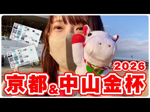 【金杯】新年一発目！一年の計は金杯にあり【京都&中山】