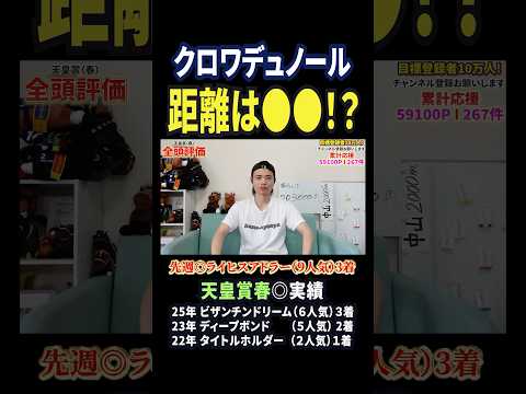 天皇賞春2026！クロワデュノールの評価は！？競馬 競馬予想 馬券 天皇賞春 おすすめ shorts