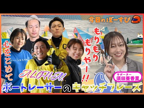 言いたくなる！？ボートレーサーのキャッチフレーズ 2026年1月11日 今日のぼーすぴ サムネイル