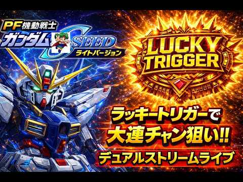 【パチンコライブ】Pフィーバー機動戦士ガンダムSEEDライトのラッキートリガーで大連チャン狙い!?｜パチンコ実機配信🏠… サムネイル