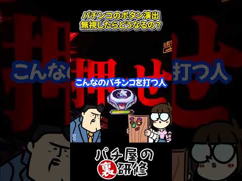 【嘘】パチンコでリーチの時プッシュボタンって押さないと当たらないの？　パチンコ　裏研修 サムネイル