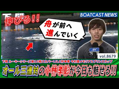 優勝への道筋が見えてきた!! オール三連対の小林孝彰に注目!!│BOATCAST NEWS 2026年5月15日│ サムネイル