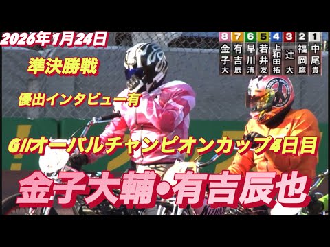 2026年1月24日【10R準決勝戦　金子大輔•有吉辰也】GⅡオーバルチャンピオンカップ4日目オートレース サムネイル