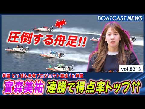 芦屋男女混合戦!! 實森美祐 連勝で得点率トップ⇈│BOATCAST NEWS 2026年2月12日│ サムネイル