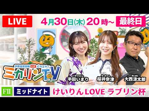 【伊東温泉競輪ミッドナイト（ミカリンTV）】4/30（最終日）けいりんLOVE ラブリン杯（FⅡ） 伊東温泉競輪 サムネイル