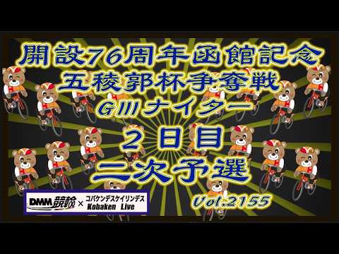 開設76周年函館記念ＧⅢナイター２日目コバケンデスケイリンデス