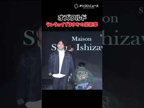 オズワルド伊藤、ランウェイ中にまさかの出来事が… shorts サツコレs SAPPORO COLLECTION  オ… サムネイル